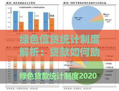 绿色信贷统计制度解析：贷款如何助力低碳转型