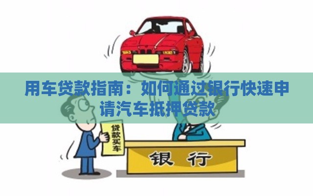 用车贷款指南：如何通过银行快速申请汽车抵押贷款