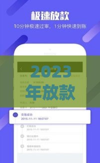 2023年放款最快的贷款APP推荐：5分钟到账、低息安全盘点