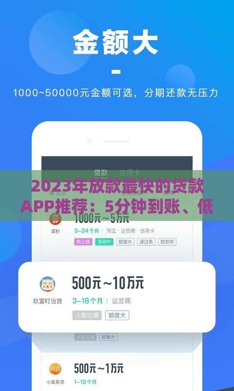 2023年放款最快的贷款APP推荐：5分钟到账、低息安全盘点