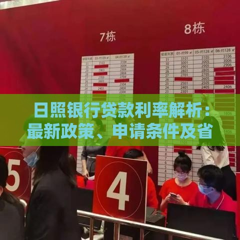 日照银行贷款利率解析：最新政策、申请条件及省钱攻略