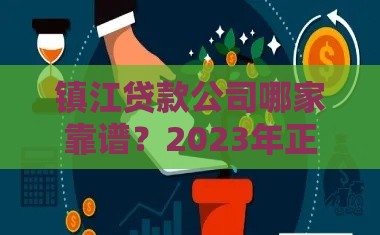 镇江贷款公司哪家靠谱？2023年正规贷款渠道推荐