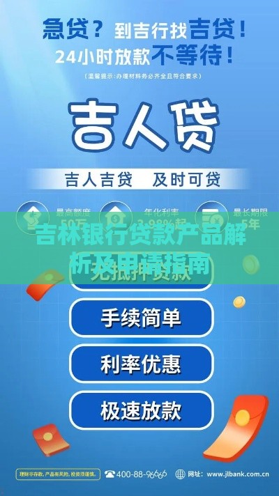 吉林银行贷款产品解析及申请指南