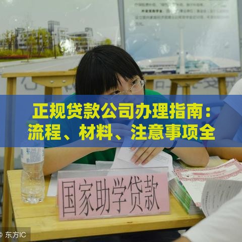 正规贷款公司办理指南：流程、材料、注意事项全解析