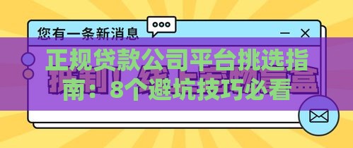 正规贷款公司平台挑选指南：8个避坑技巧必看