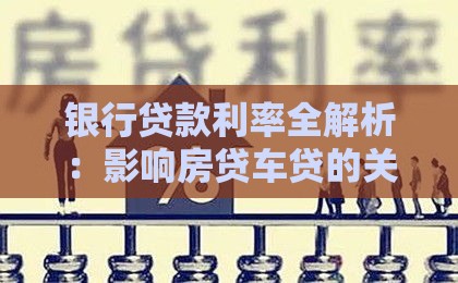 银行贷款利率全解析：影响房贷车贷的关键因素与省钱技巧