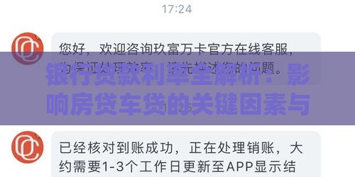 银行贷款利率全解析：影响房贷车贷的关键因素与省钱技巧