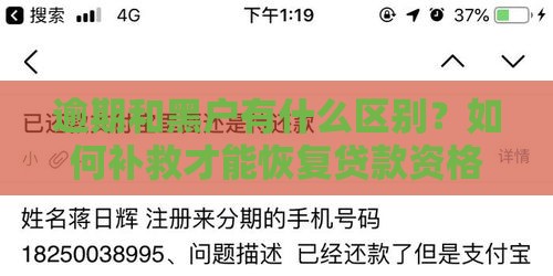 逾期和黑户有什么区别？如何补救才能恢复贷款资格