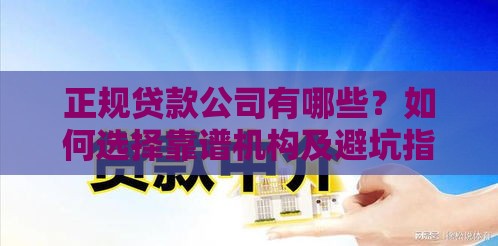 正规贷款公司有哪些？如何选择靠谱机构及避坑指南