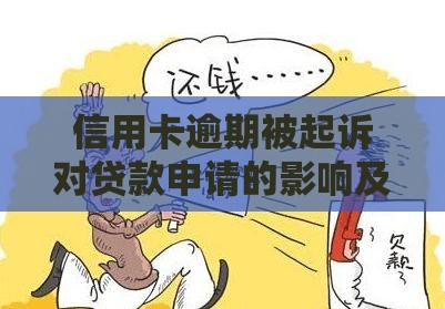 信用卡逾期被起诉对贷款申请的影响及应对策略