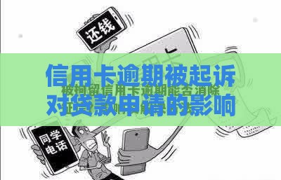 信用卡逾期被起诉对贷款申请的影响及应对策略