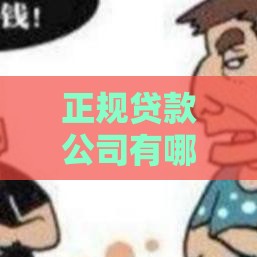 正规贷款公司有哪些？这7类靠谱平台一定要知道