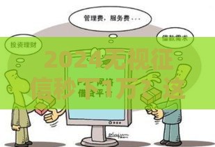 2024无视征信秒下1万？这5类贷款黑户也能申请！