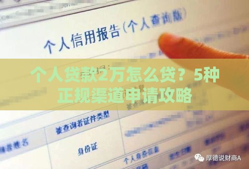 个人贷款2万怎么贷？5种正规渠道申请攻略