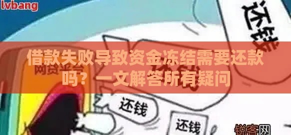 借款失败导致资金冻结需要还款吗？一文解答所有疑问