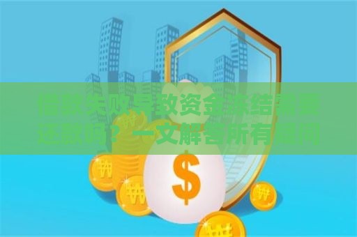 借款失败导致资金冻结需要还款吗？一文解答所有疑问