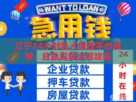 辽宁24小时私人借钱平台推荐：应急周转必看攻略