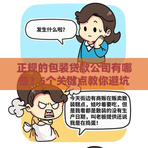 正规的包装贷款公司有哪些？5个关键点教你避坑选靠谱机构