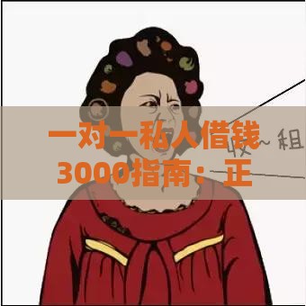 一对一私人借钱3000指南：正规渠道与注意事项解析