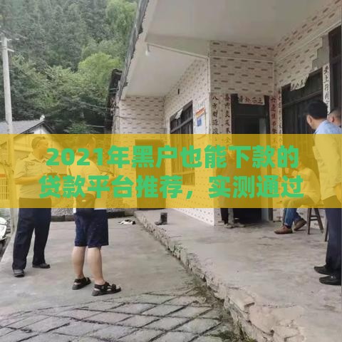 2021年黑户也能下款的贷款平台推荐，实测通过率高！