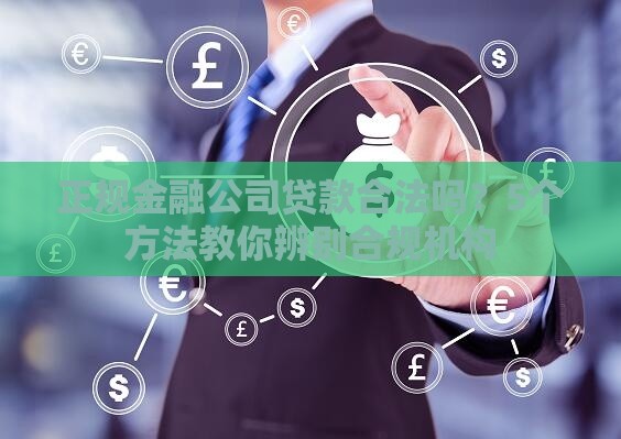 正规金融公司贷款合法吗？5个方法教你辨别合规机构