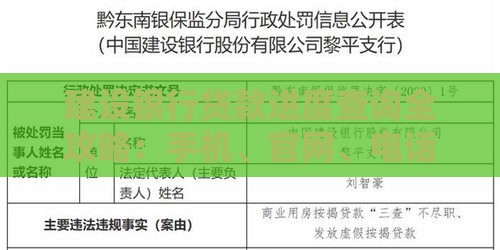 建设银行贷款进度查询全攻略：手机、官网、电话多种方式详解