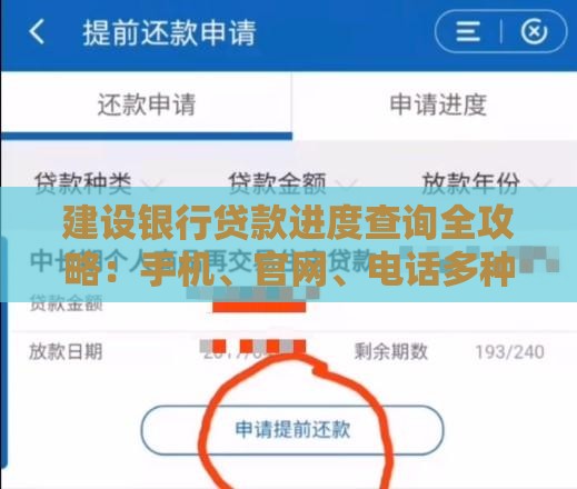 建设银行贷款进度查询全攻略：手机、官网、电话多种方式详解