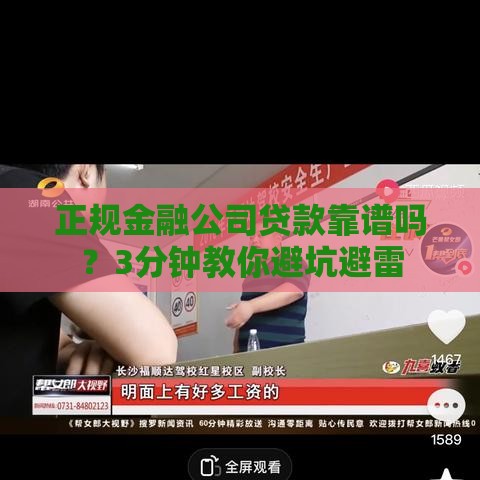 正规金融公司贷款靠谱吗？3分钟教你避坑避雷