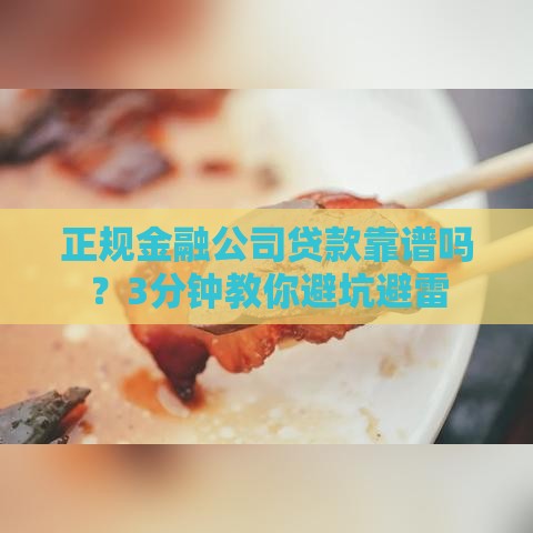 正规金融公司贷款靠谱吗？3分钟教你避坑避雷