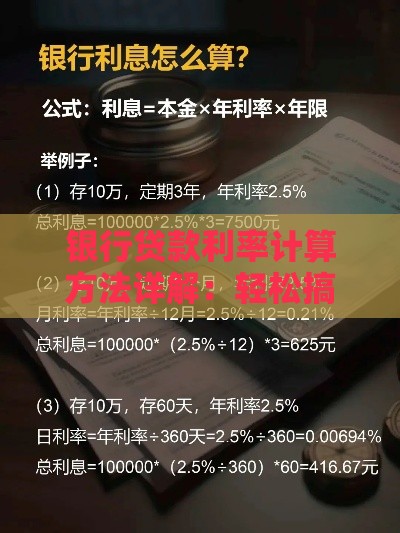 银行贷款利率计算方法详解：轻松搞懂利息怎么算