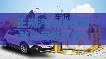 正规汽车抵押贷款公司怎么选？注意这5点避坑指南