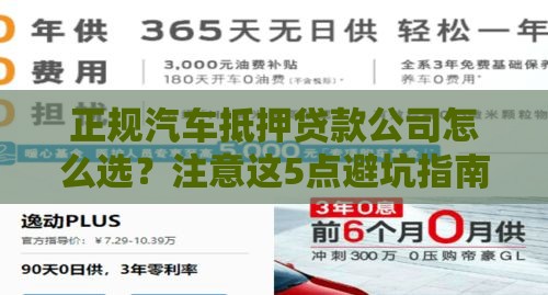 正规汽车抵押贷款公司怎么选？注意这5点避坑指南
