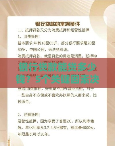银行贷款能贷多少钱？5个关键因素决定你的额度