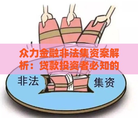 众力金融非法集资案解析：贷款投资者必知的5大风险漏洞