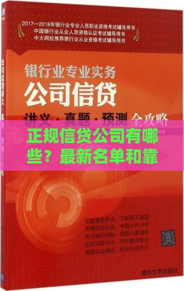 正规信贷公司有哪些？最新名单和靠谱推荐指南