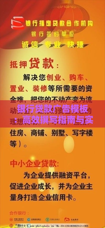 银行贷款广告模板：高效撰写指南与实战技巧