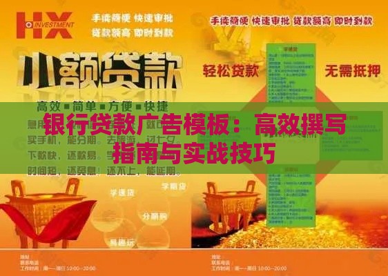 银行贷款广告模板：高效撰写指南与实战技巧