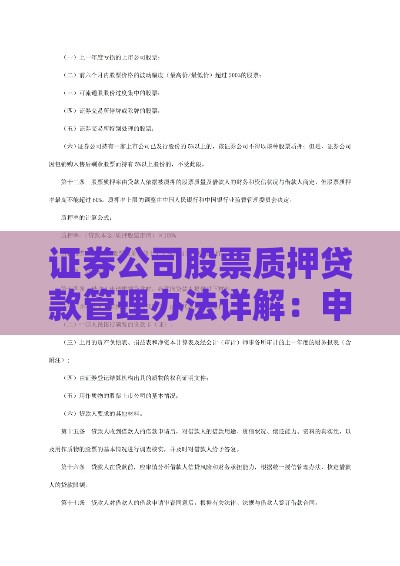 证券公司股票质押贷款管理办法详解：申请流程与风险控制指南