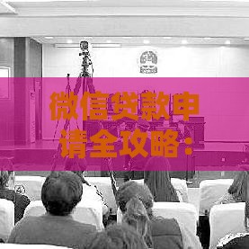 微信贷款申请全攻略：手续、证件及流程详解