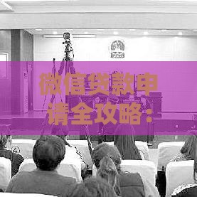 微信贷款申请全攻略：手续、证件及流程详解