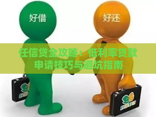 任信贷全攻略：低利率贷款申请技巧与避坑指南