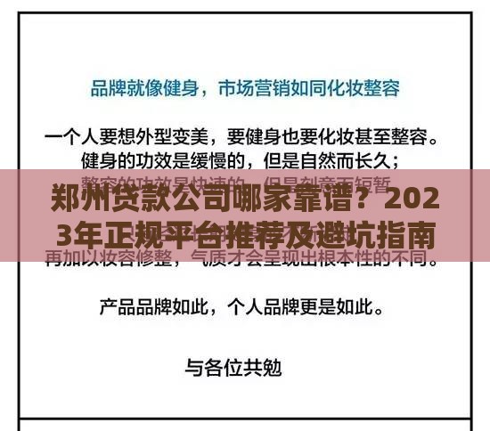 郑州贷款公司哪家靠谱？2023年正规平台推荐及避坑指南