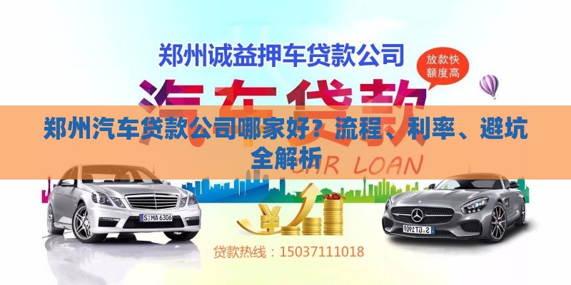 郑州汽车贷款公司哪家好？流程、利率、避坑全解析