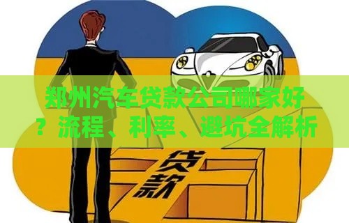郑州汽车贷款公司哪家好？流程、利率、避坑全解析