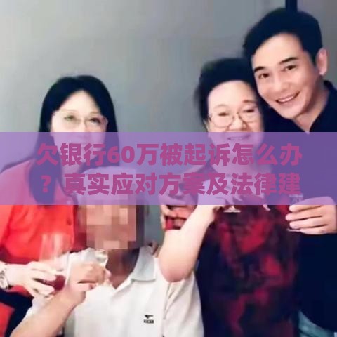 欠银行60万被起诉怎么办？真实应对方案及法律建议