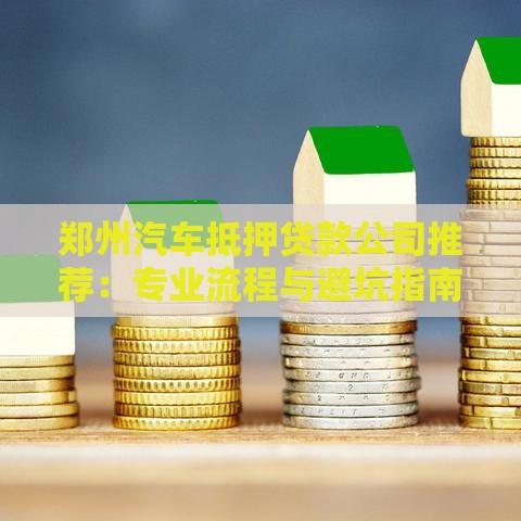 郑州汽车抵押贷款公司推荐：专业流程与避坑指南