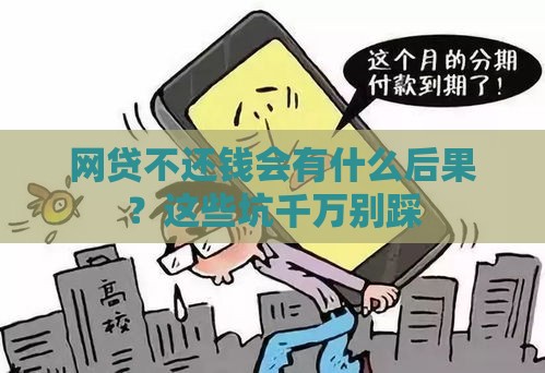 网贷不还钱会有什么后果？这些坑千万别踩