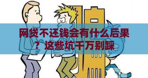 网贷不还钱会有什么后果？这些坑千万别踩