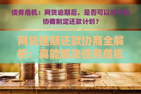 网贷延期还款协商全解析：真能解决债务危机吗？