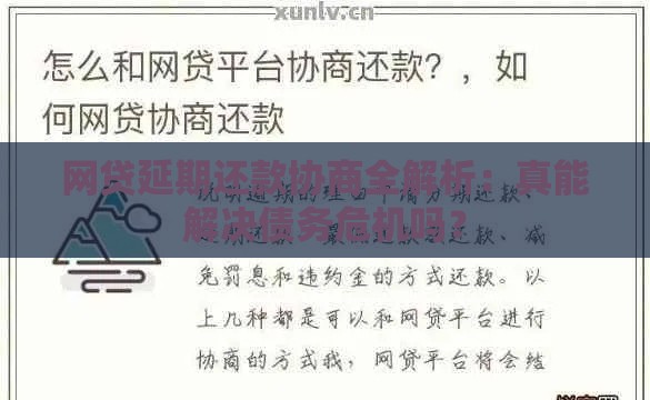 网贷延期还款协商全解析：真能解决债务危机吗？